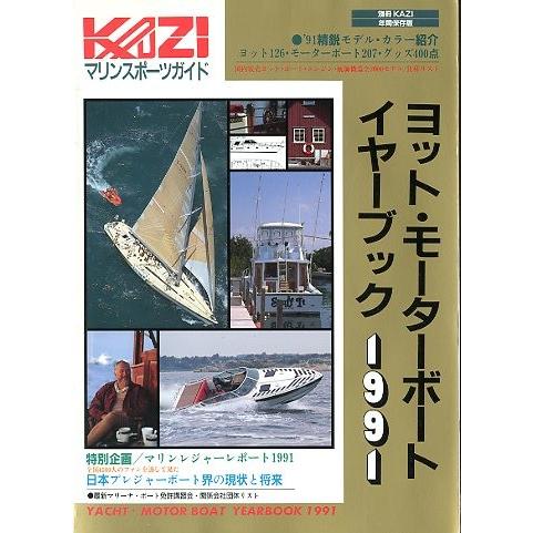 ヨット・モーターボート　イヤーブック　１９９１　別冊ＫＡＺＩ　年間保存版　＜送料無料＞