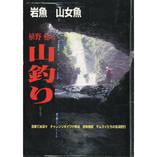 岩魚　山女魚　　植野稔の山釣り　シリーズ１