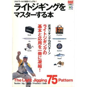 ライトジギングをマスターする本　　＜＞