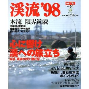 渓流　’９８　Ｓｐｒｉｎｇ　　＜＞