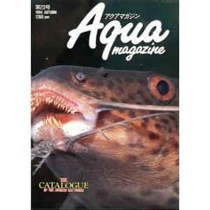 アクアマガジン（Aqua magazine）　　第２３号　＜＞