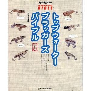 トップウォータープラッガーズバイブル　