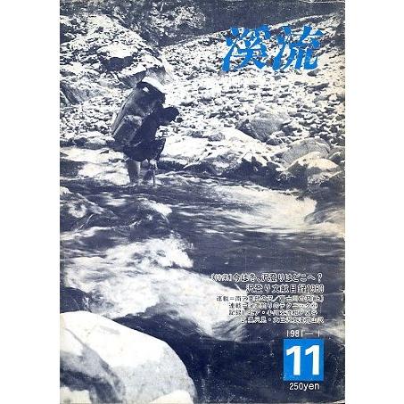 渓流　　Ｎｏ．１１　１９８１年１月