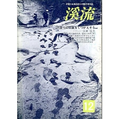 渓流　　Ｎｏ．１２　１９８１年４月