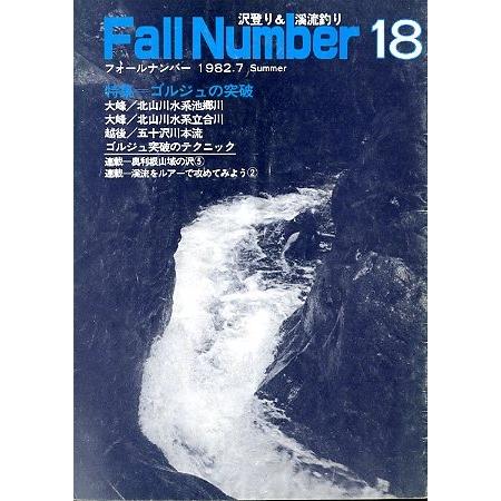 フォールナンバー　　Ｎｏ．１８　１９８２年７月