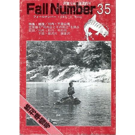 フォールナンバー　　Ｎｏ．３５　１９８５年１１月　(終刊準備号）