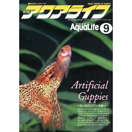 アクアライフ　　１９９３年９月号　通巻１７０号