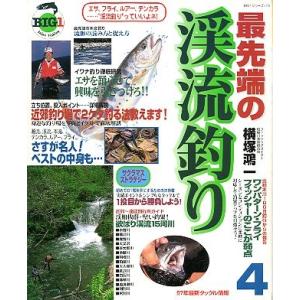 最先端の渓流釣り　４　＜＞