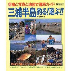 三浦半島　釣る！遊ぶ！！　＜＞