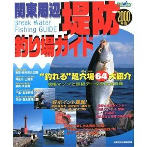 関東周辺　堤防釣り場ガイド　２０００年版　＜送料無料＞｜pulsebit