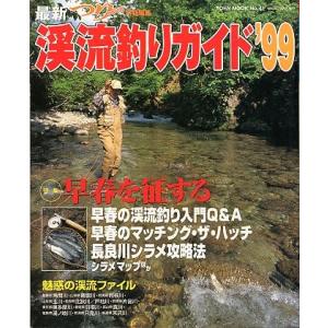 最新　渓流釣りガイド　’９９　