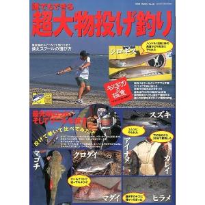 誰でもできる　超大物投げ釣り　　＜＞
