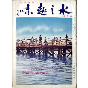 水之趣味　　昭和１０年９月号　　＜ＤＭ送料込＞