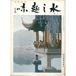 水之趣味　　昭和１３年８月号　　＜ＤＭ送料込＞