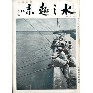 水之趣味　　昭和１３年９月号　　＜ＤＭ送料込＞