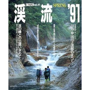 渓流　’９１　ＳＰＲＩＮＧ　