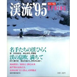 渓流　’９５　ＳＰＲＩＮＧ　　