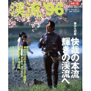 渓流　’９６　ＳＰＲＩＮＧ　