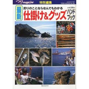 最新　仕掛け＆グッズハンドブック 　