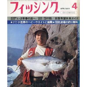 「月刊　フィッシング」　１９７７年４月号　　付録付き