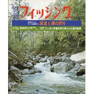 渓流と湖の釣り　