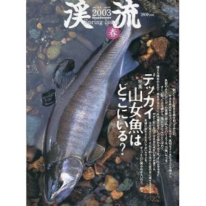 渓流　２００３　春