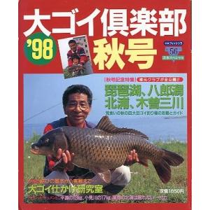 ’９８　大ゴイ倶楽部　　