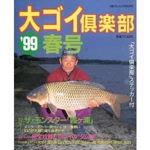 ’９９　大ゴイ倶楽部　春号　