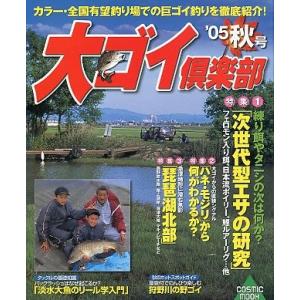 大ゴイ倶楽部　２００５年秋号　
