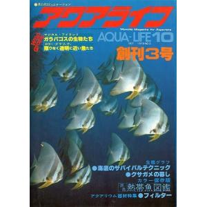 アクアライフ　　１９７９年１０月号・通巻３号　　＜＞