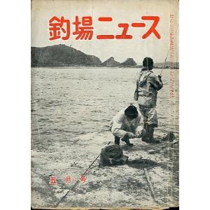 釣の友」 1976年10月号・通巻307号 : さかなの本屋さん