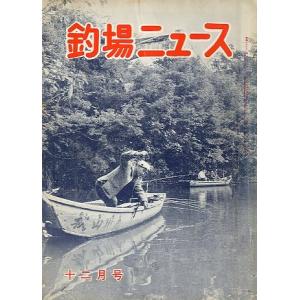 釣場ニュース　　１９６２年１２月号・第１７巻１２号　　＜送料無料＞｜pulsebit