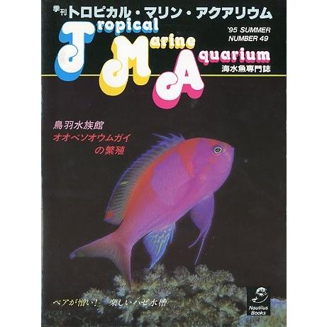 季刊　トロピカル・マリン・アクアリウム　Ｎｏ．４９　