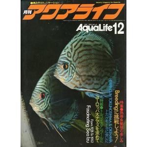 アクアライフ　　１９８２年１２月号・通巻４１号　　＜＞