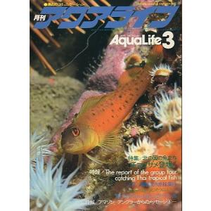 アクアライフ　　１９８３年３月号・通巻４４号　　＜＞