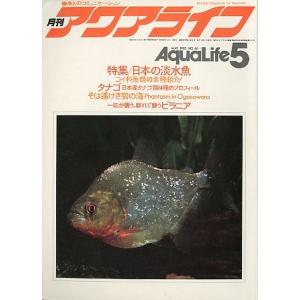 アクアライフ　　１９８３年５月号・通巻４６号　　＜＞