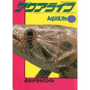 アクアライフ　　１９８６年４月号・通巻８１号　　＜＞