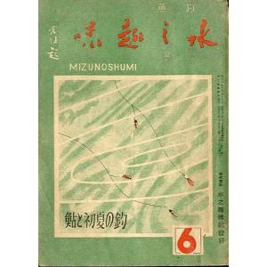 水之趣味　　昭和２２年６月号　　＜＞