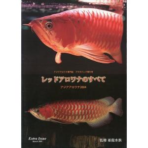 レッドアロワナのすべて　　アジアアロワナ２００４　　＜＞