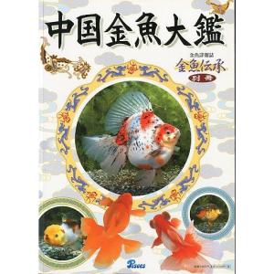 金魚詳報誌「金魚伝承」 第三号 : さかなの本屋さん ヤフー店 - 通販