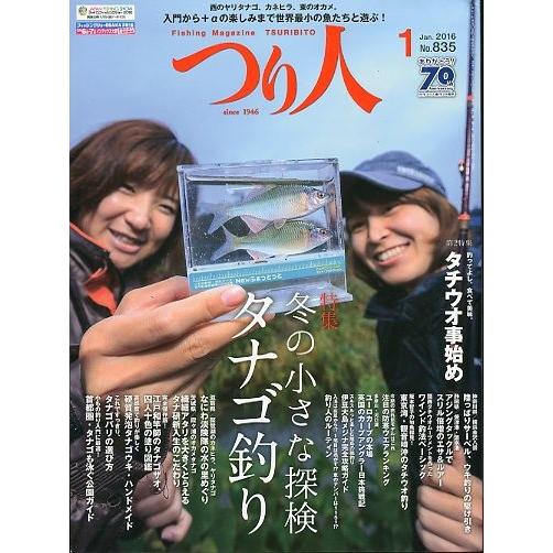 つり人　２０１６年１月号　Ｎｏ．８３５　