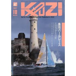 KAZI　舵　１９８７年１０月・Ｎｏ.５７９　　＜＞