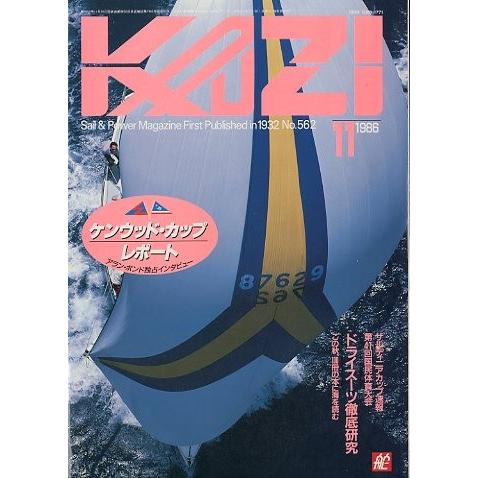 KAZI　舵　１９８６年１１月・Ｎｏ.５６２　　＜送料無料＞