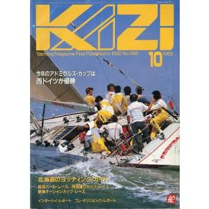 KAZI　舵　１９８３年１０月・Ｎｏ.５０６　　＜＞