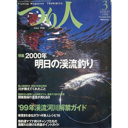つり人　１９９９年３月号　Ｎｏ．６３３　　