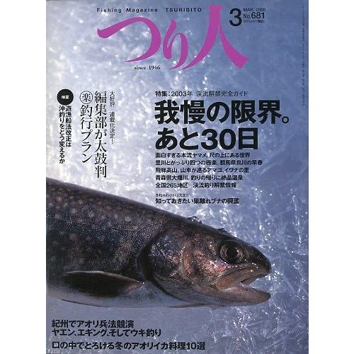 つり人　２００３年３月号　Ｎｏ．６８１　