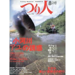 つり人　２００３年８月号　Ｎｏ．６８６　　＜＞　