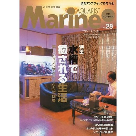 マリン・アクアリスト　　Ｎｏ．２８　