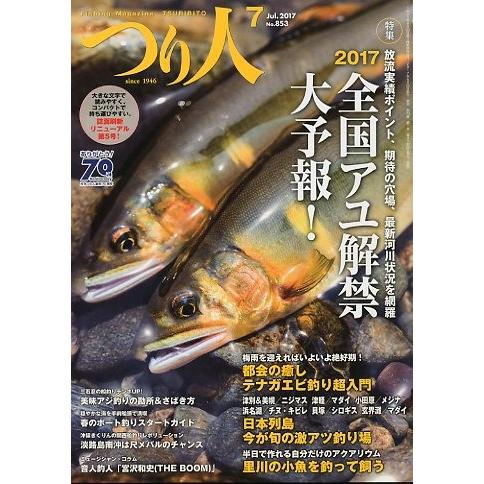 つり人　２０１７年７月号　Ｎｏ．８５３　　