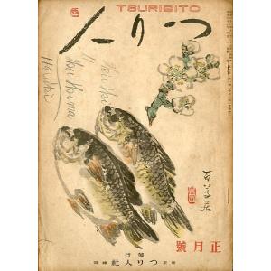 つり人　　昭和２２年正月号・第２巻１号　＜＞